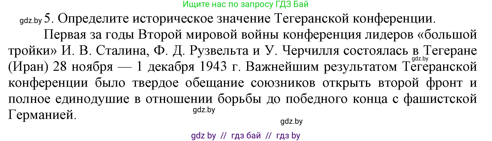 Всемирная история, 9 класс Учебник, авторы: Кошелев Владимир Сергеевич, Краснова Марина Алексеевна, Кошелева Наталья Владимировна, издательство Издательский центр БГУ, Минск, 2019, красного цвета, страница 111, номер 5, Решение