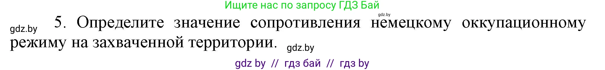 Всемирная история, 9 класс Учебник, авторы: Кошелев Владимир Сергеевич, Краснова Марина Алексеевна, Кошелева Наталья Владимировна, издательство Издательский центр БГУ, Минск, 2019, красного цвета, страница 115, номер 5, Решение