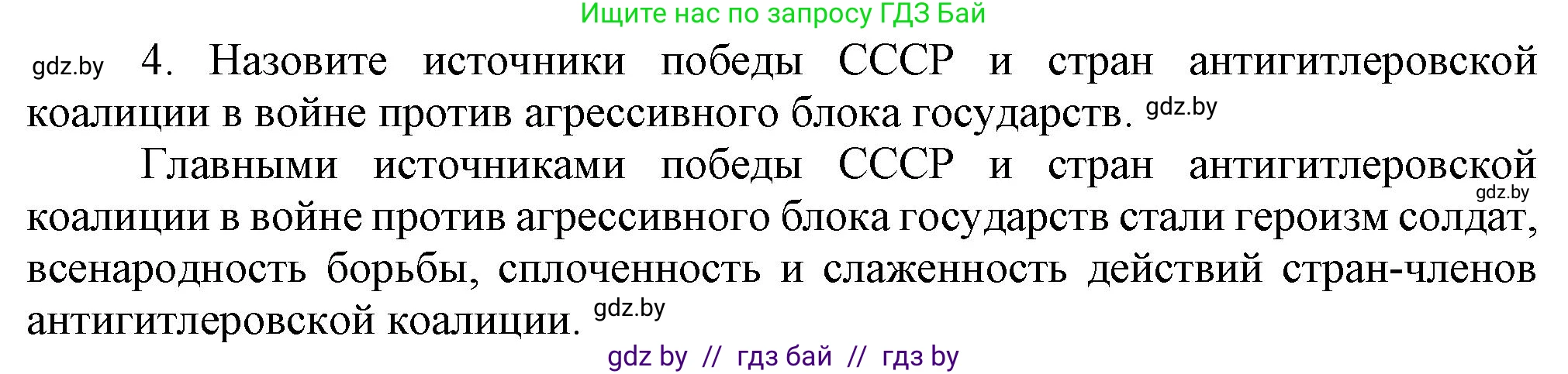 Всемирная история, 9 класс Учебник, авторы: Кошелев Владимир Сергеевич, Краснова Марина Алексеевна, Кошелева Наталья Владимировна, издательство Издательский центр БГУ, Минск, 2019, красного цвета, страница 128, номер 4, Решение
