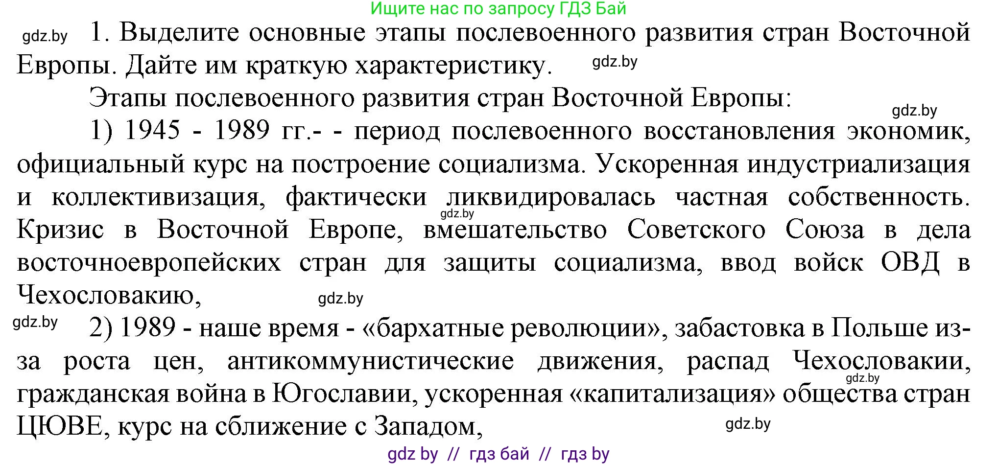 Всемирная история, 9 класс Учебник, авторы: Кошелев Владимир Сергеевич, Краснова Марина Алексеевна, Кошелева Наталья Владимировна, издательство Издательский центр БГУ, Минск, 2019, красного цвета, страница 164, номер 1, Решение