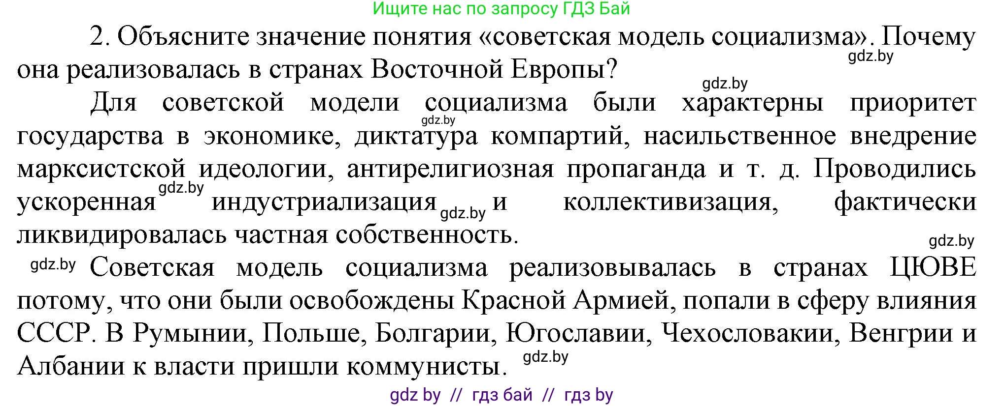Всемирная история, 9 класс Учебник, авторы: Кошелев Владимир Сергеевич, Краснова Марина Алексеевна, Кошелева Наталья Владимировна, издательство Издательский центр БГУ, Минск, 2019, красного цвета, страница 164, номер 2, Решение