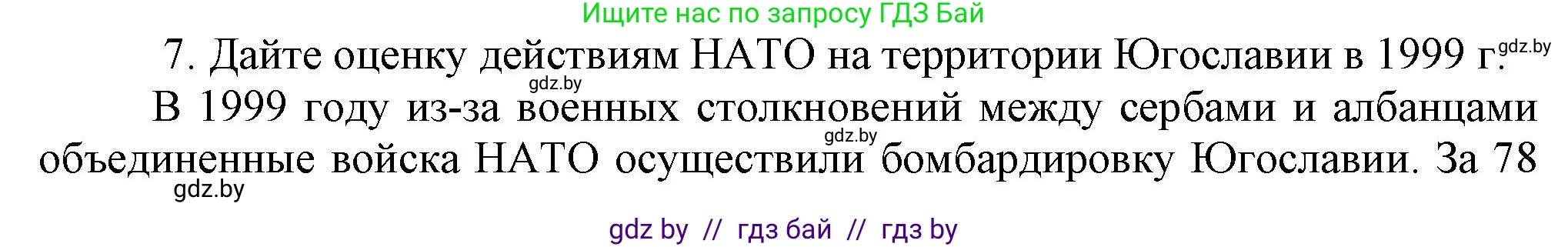 Всемирная история, 9 класс Учебник, авторы: Кошелев Владимир Сергеевич, Краснова Марина Алексеевна, Кошелева Наталья Владимировна, издательство Издательский центр БГУ, Минск, 2019, красного цвета, страница 164, номер 7, Решение