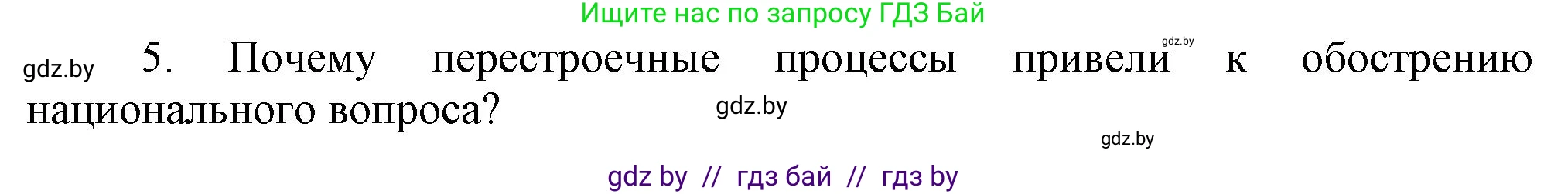 Всемирная история, 9 класс Учебник, авторы: Кошелев Владимир Сергеевич, Краснова Марина Алексеевна, Кошелева Наталья Владимировна, издательство Издательский центр БГУ, Минск, 2019, красного цвета, страница 191, номер 5, Решение