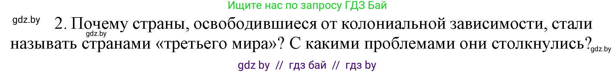 Всемирная история, 9 класс Учебник, авторы: Кошелев Владимир Сергеевич, Краснова Марина Алексеевна, Кошелева Наталья Владимировна, издательство Издательский центр БГУ, Минск, 2019, красного цвета, страница 208, номер 2, Решение