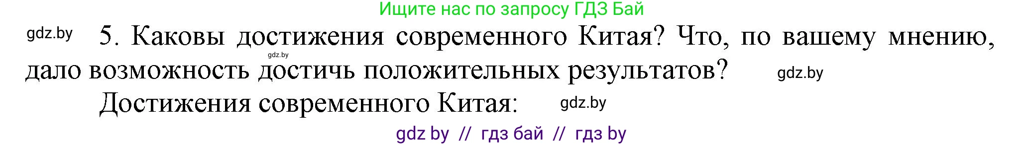 Всемирная история, 9 класс Учебник, авторы: Кошелев Владимир Сергеевич, Краснова Марина Алексеевна, Кошелева Наталья Владимировна, издательство Издательский центр БГУ, Минск, 2019, красного цвета, страница 217, номер 5, Решение