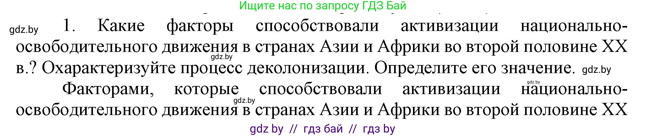 Всемирная история, 9 класс Учебник, авторы: Кошелев Владимир Сергеевич, Краснова Марина Алексеевна, Кошелева Наталья Владимировна, издательство Издательский центр БГУ, Минск, 2019, красного цвета, страница 242, номер 1, Решение