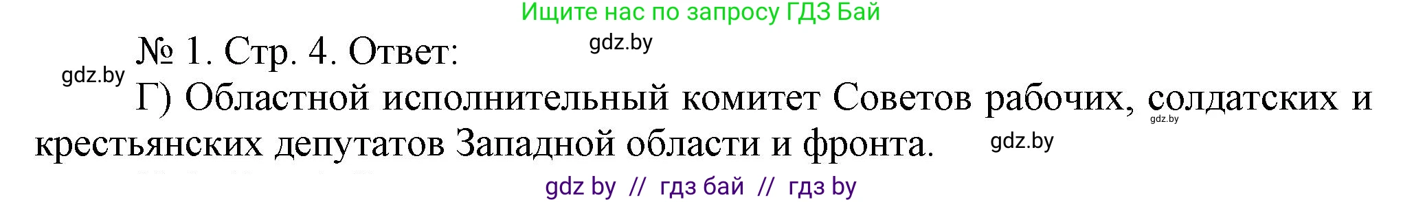 История Беларуси (Гісторыя Беларусі), 9 класс рабочая тетрадь, автор: Панов Сергей Вениаминович, издательство Аверсэв, Минск, 2024, коричневого цвета, страница 4, номер 1, Решение