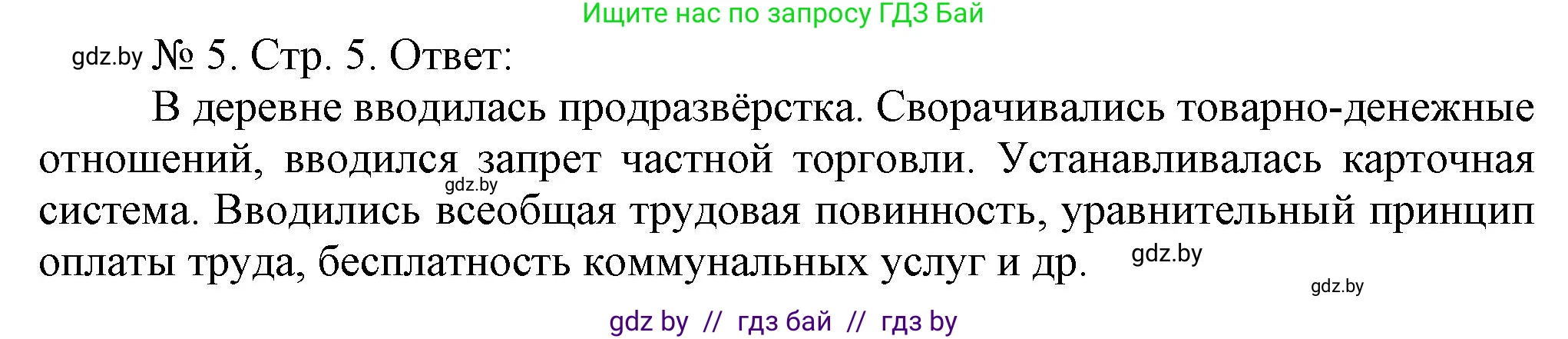История Беларуси (Гісторыя Беларусі), 9 класс рабочая тетрадь, автор: Панов Сергей Вениаминович, издательство Аверсэв, Минск, 2024, коричневого цвета, страница 5, номер 5, Решение