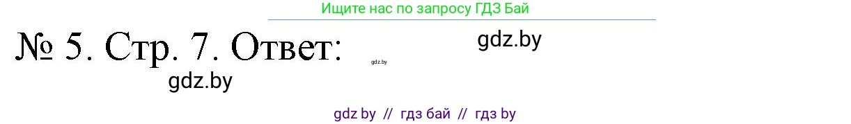 История Беларуси (Гісторыя Беларусі), 9 класс рабочая тетрадь, автор: Панов Сергей Вениаминович, издательство Аверсэв, Минск, 2024, коричневого цвета, страница 7, номер 5, Решение