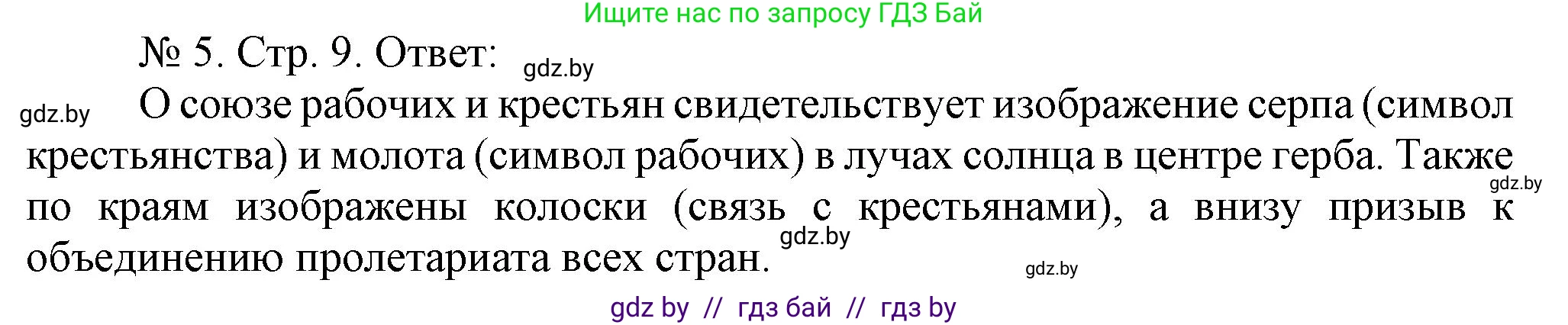 История Беларуси (Гісторыя Беларусі), 9 класс рабочая тетрадь, автор: Панов Сергей Вениаминович, издательство Аверсэв, Минск, 2024, коричневого цвета, страница 9, номер 5, Решение