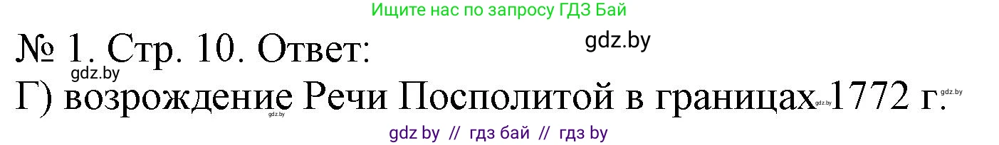История Беларуси (Гісторыя Беларусі), 9 класс рабочая тетрадь, автор: Панов Сергей Вениаминович, издательство Аверсэв, Минск, 2024, коричневого цвета, страница 10, номер 1, Решение