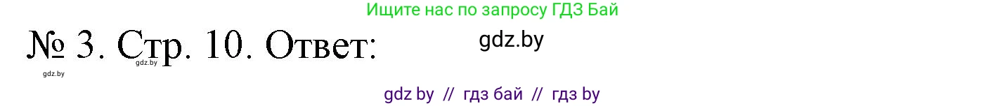 История Беларуси (Гісторыя Беларусі), 9 класс рабочая тетрадь, автор: Панов Сергей Вениаминович, издательство Аверсэв, Минск, 2024, коричневого цвета, страница 10, номер 3, Решение