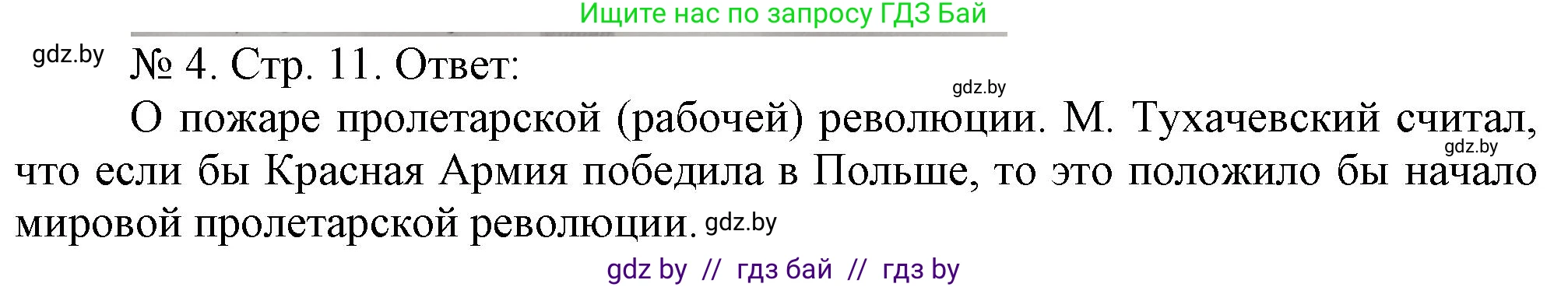 История Беларуси (Гісторыя Беларусі), 9 класс рабочая тетрадь, автор: Панов Сергей Вениаминович, издательство Аверсэв, Минск, 2024, коричневого цвета, страница 11, номер 4, Решение