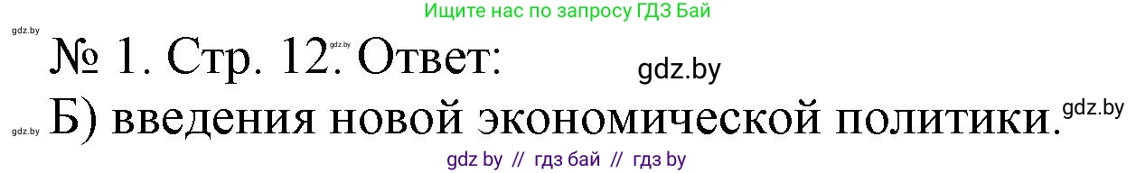 История Беларуси (Гісторыя Беларусі), 9 класс рабочая тетрадь, автор: Панов Сергей Вениаминович, издательство Аверсэв, Минск, 2024, коричневого цвета, страница 12, номер 1, Решение