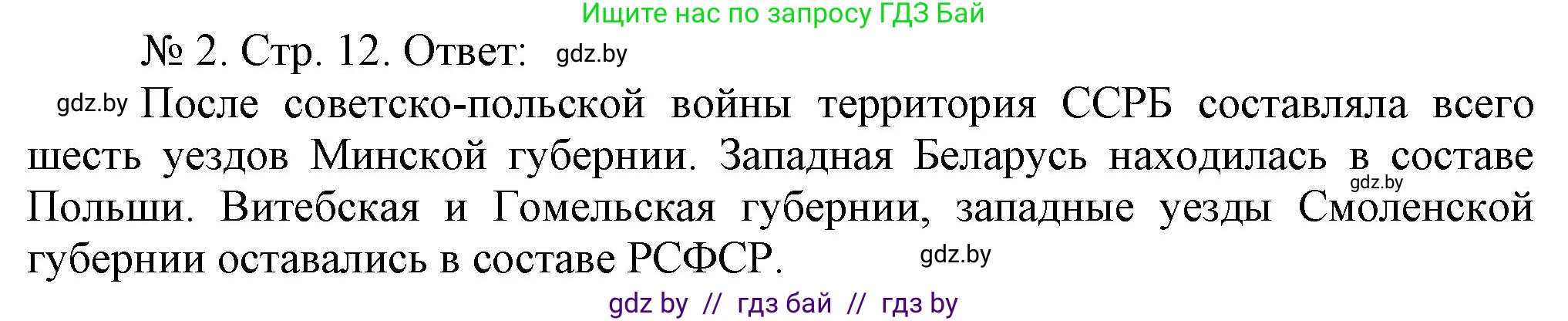 История Беларуси (Гісторыя Беларусі), 9 класс рабочая тетрадь, автор: Панов Сергей Вениаминович, издательство Аверсэв, Минск, 2024, коричневого цвета, страница 12, номер 2, Решение