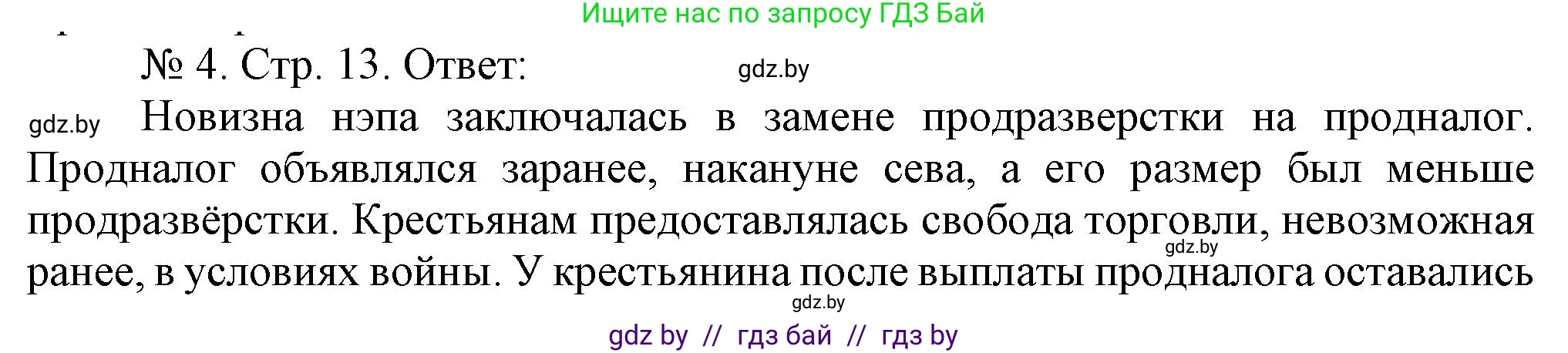 История Беларуси (Гісторыя Беларусі), 9 класс рабочая тетрадь, автор: Панов Сергей Вениаминович, издательство Аверсэв, Минск, 2024, коричневого цвета, страница 13, номер 4, Решение