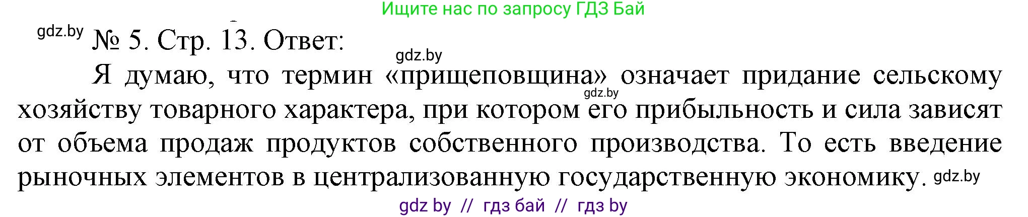 История Беларуси (Гісторыя Беларусі), 9 класс рабочая тетрадь, автор: Панов Сергей Вениаминович, издательство Аверсэв, Минск, 2024, коричневого цвета, страница 13, номер 5, Решение