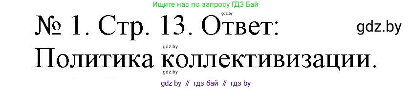 История Беларуси (Гісторыя Беларусі), 9 класс рабочая тетрадь, автор: Панов Сергей Вениаминович, издательство Аверсэв, Минск, 2024, коричневого цвета, страница 13, номер 1, Решение