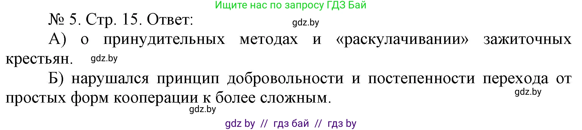 История Беларуси (Гісторыя Беларусі), 9 класс рабочая тетрадь, автор: Панов Сергей Вениаминович, издательство Аверсэв, Минск, 2024, коричневого цвета, страница 15, номер 5, Решение