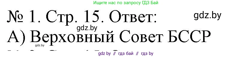 История Беларуси (Гісторыя Беларусі), 9 класс рабочая тетрадь, автор: Панов Сергей Вениаминович, издательство Аверсэв, Минск, 2024, коричневого цвета, страница 15, номер 1, Решение
