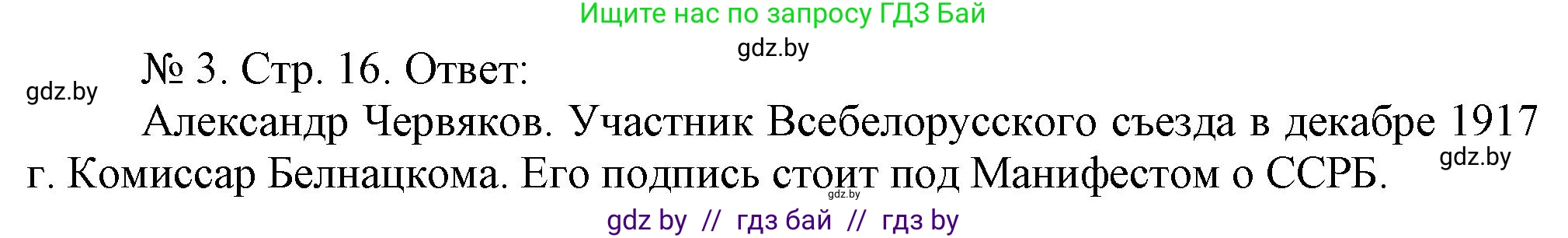 История Беларуси (Гісторыя Беларусі), 9 класс рабочая тетрадь, автор: Панов Сергей Вениаминович, издательство Аверсэв, Минск, 2024, коричневого цвета, страница 16, номер 3, Решение
