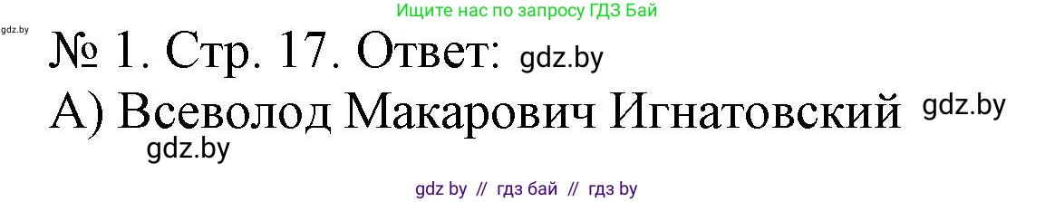 История Беларуси (Гісторыя Беларусі), 9 класс рабочая тетрадь, автор: Панов Сергей Вениаминович, издательство Аверсэв, Минск, 2024, коричневого цвета, страница 17, номер 1, Решение