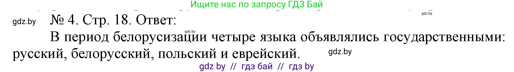 История Беларуси (Гісторыя Беларусі), 9 класс рабочая тетрадь, автор: Панов Сергей Вениаминович, издательство Аверсэв, Минск, 2024, коричневого цвета, страница 18, номер 4, Решение