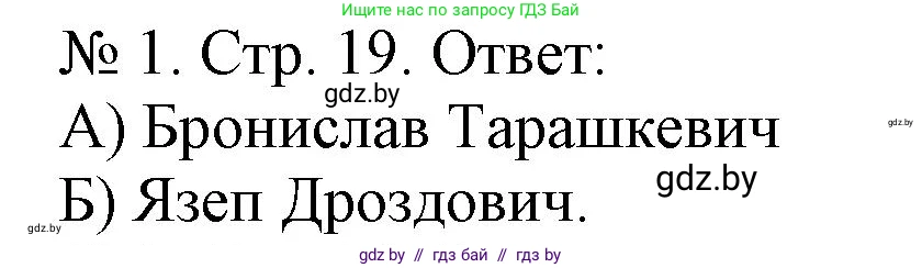 История Беларуси (Гісторыя Беларусі), 9 класс рабочая тетрадь, автор: Панов Сергей Вениаминович, издательство Аверсэв, Минск, 2024, коричневого цвета, страница 19, номер 1, Решение