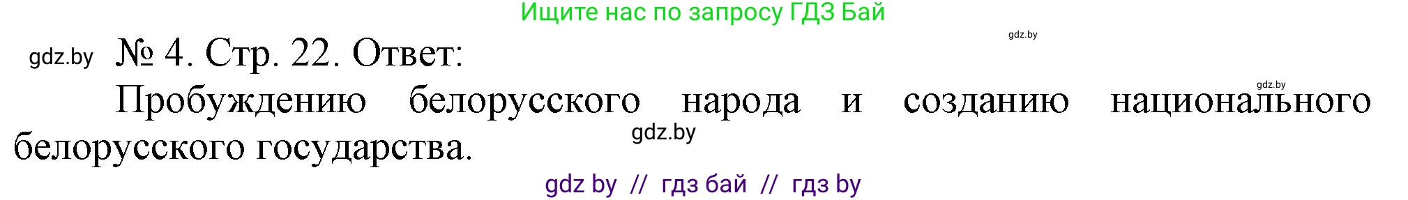 История Беларуси (Гісторыя Беларусі), 9 класс рабочая тетрадь, автор: Панов Сергей Вениаминович, издательство Аверсэв, Минск, 2024, коричневого цвета, страница 22, номер 4, Решение