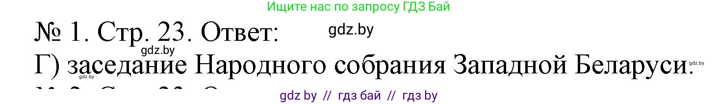 История Беларуси (Гісторыя Беларусі), 9 класс рабочая тетрадь, автор: Панов Сергей Вениаминович, издательство Аверсэв, Минск, 2024, коричневого цвета, страница 23, номер 1, Решение