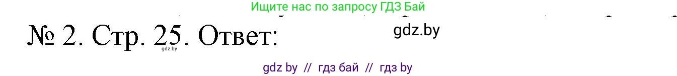 История Беларуси (Гісторыя Беларусі), 9 класс рабочая тетрадь, автор: Панов Сергей Вениаминович, издательство Аверсэв, Минск, 2024, коричневого цвета, страница 25, номер 2, Решение