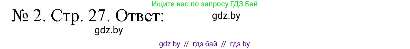 История Беларуси (Гісторыя Беларусі), 9 класс рабочая тетрадь, автор: Панов Сергей Вениаминович, издательство Аверсэв, Минск, 2024, коричневого цвета, страница 27, номер 2, Решение