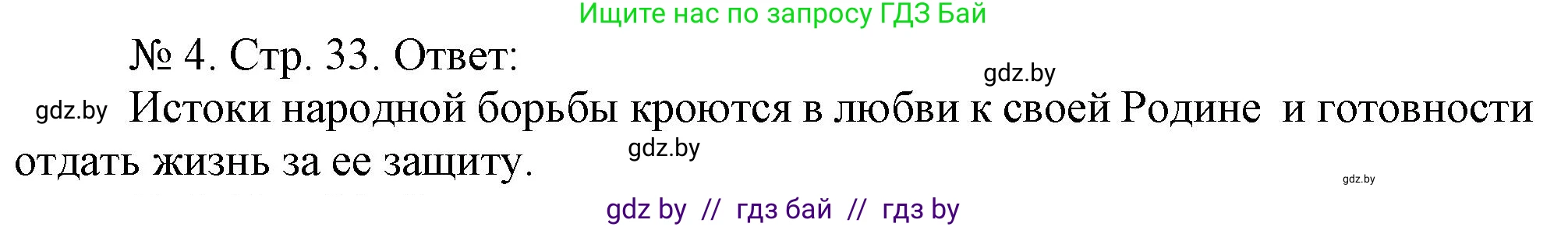 История Беларуси (Гісторыя Беларусі), 9 класс рабочая тетрадь, автор: Панов Сергей Вениаминович, издательство Аверсэв, Минск, 2024, коричневого цвета, страница 33, номер 4, Решение