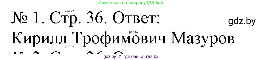 История Беларуси (Гісторыя Беларусі), 9 класс рабочая тетрадь, автор: Панов Сергей Вениаминович, издательство Аверсэв, Минск, 2024, коричневого цвета, страница 36, номер 1, Решение