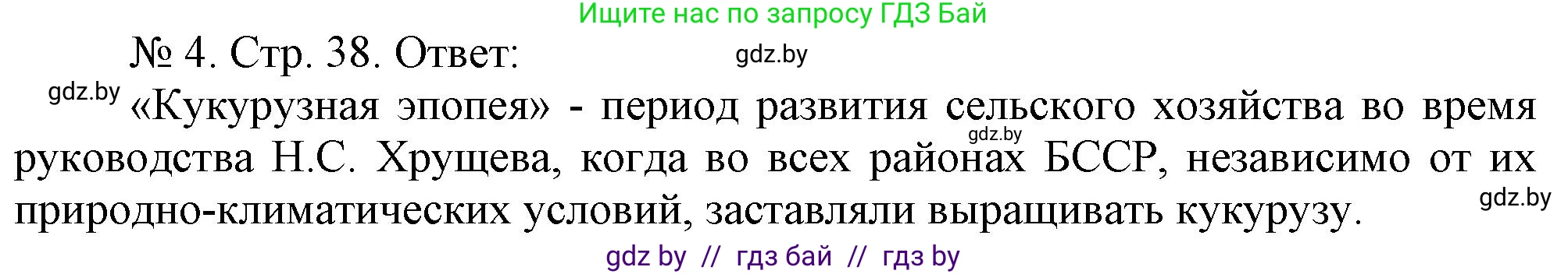 История Беларуси (Гісторыя Беларусі), 9 класс рабочая тетрадь, автор: Панов Сергей Вениаминович, издательство Аверсэв, Минск, 2024, коричневого цвета, страница 38, номер 4, Решение