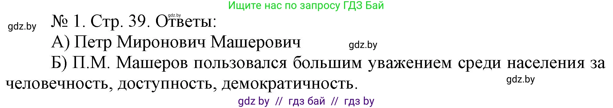 История Беларуси (Гісторыя Беларусі), 9 класс рабочая тетрадь, автор: Панов Сергей Вениаминович, издательство Аверсэв, Минск, 2024, коричневого цвета, страница 39, номер 1, Решение