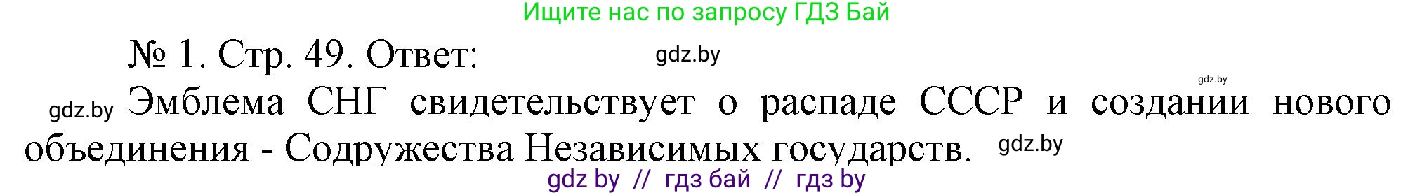 История Беларуси (Гісторыя Беларусі), 9 класс рабочая тетрадь, автор: Панов Сергей Вениаминович, издательство Аверсэв, Минск, 2024, коричневого цвета, страница 49, номер 1, Решение