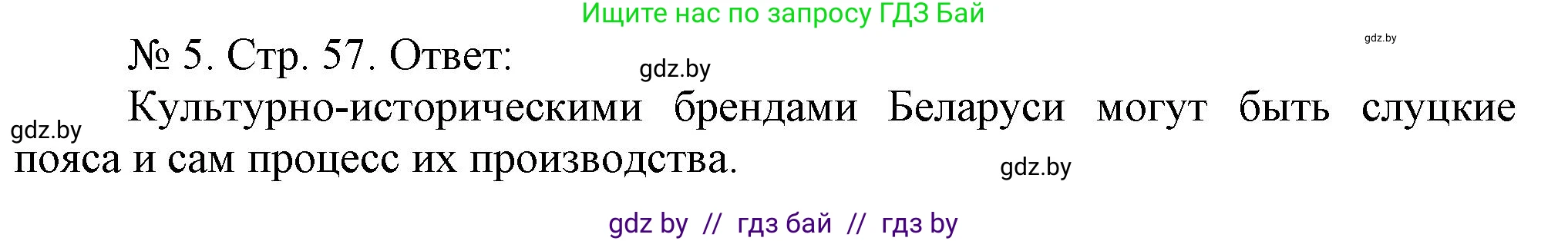 История Беларуси (Гісторыя Беларусі), 9 класс рабочая тетрадь, автор: Панов Сергей Вениаминович, издательство Аверсэв, Минск, 2024, коричневого цвета, страница 57, номер 5, Решение