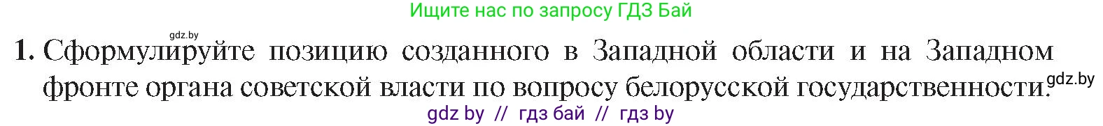 История Беларуси (Гісторыя Беларусі), 9 класс Учебник, авторы: Панов Сергей Вениаминович, Сидорцов Владимир Никифорович, Фомин Виталий Михайлович, издательство Издательский центр БГУ, Минск, 2019, страница 12, номер 1, Условие