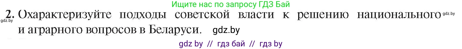 История Беларуси (Гісторыя Беларусі), 9 класс Учебник, авторы: Панов Сергей Вениаминович, Сидорцов Владимир Никифорович, Фомин Виталий Михайлович, издательство Издательский центр БГУ, Минск, 2019, страница 12, номер 2, Условие