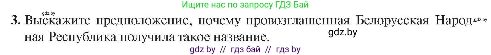 История Беларуси (Гісторыя Беларусі), 9 класс Учебник, авторы: Панов Сергей Вениаминович, Сидорцов Владимир Никифорович, Фомин Виталий Михайлович, издательство Издательский центр БГУ, Минск, 2019, страница 18, номер 3, Условие