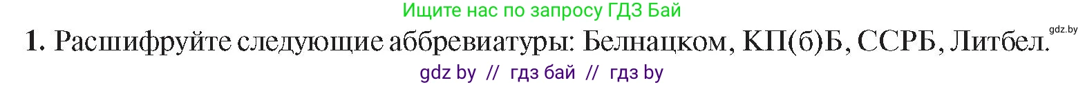 История Беларуси (Гісторыя Беларусі), 9 класс Учебник, авторы: Панов Сергей Вениаминович, Сидорцов Владимир Никифорович, Фомин Виталий Михайлович, издательство Издательский центр БГУ, Минск, 2019, страница 24, номер 1, Условие