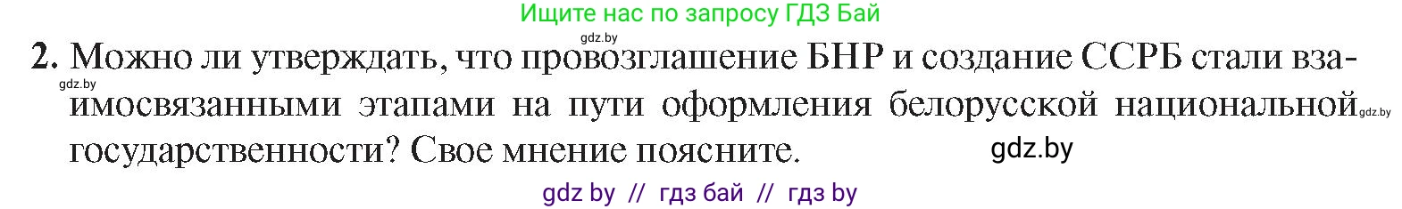 История Беларуси (Гісторыя Беларусі), 9 класс Учебник, авторы: Панов Сергей Вениаминович, Сидорцов Владимир Никифорович, Фомин Виталий Михайлович, издательство Издательский центр БГУ, Минск, 2019, страница 24, номер 2, Условие