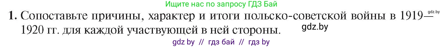 История Беларуси (Гісторыя Беларусі), 9 класс Учебник, авторы: Панов Сергей Вениаминович, Сидорцов Владимир Никифорович, Фомин Виталий Михайлович, издательство Издательский центр БГУ, Минск, 2019, страница 29, номер 1, Условие