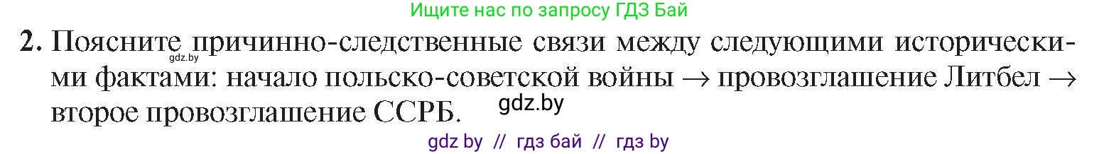 История Беларуси (Гісторыя Беларусі), 9 класс Учебник, авторы: Панов Сергей Вениаминович, Сидорцов Владимир Никифорович, Фомин Виталий Михайлович, издательство Издательский центр БГУ, Минск, 2019, страница 29, номер 2, Условие