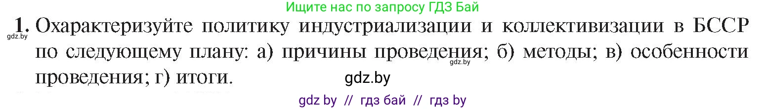 История Беларуси (Гісторыя Беларусі), 9 класс Учебник, авторы: Панов Сергей Вениаминович, Сидорцов Владимир Никифорович, Фомин Виталий Михайлович, издательство Издательский центр БГУ, Минск, 2019, страница 39, номер 1, Условие