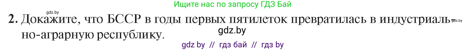 История Беларуси (Гісторыя Беларусі), 9 класс Учебник, авторы: Панов Сергей Вениаминович, Сидорцов Владимир Никифорович, Фомин Виталий Михайлович, издательство Издательский центр БГУ, Минск, 2019, страница 39, номер 2, Условие