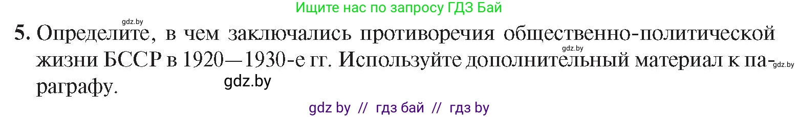 История Беларуси (Гісторыя Беларусі), 9 класс Учебник, авторы: Панов Сергей Вениаминович, Сидорцов Владимир Никифорович, Фомин Виталий Михайлович, издательство Издательский центр БГУ, Минск, 2019, страница 45, номер 5, Условие