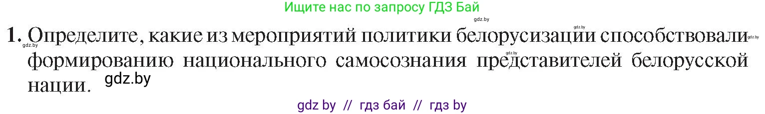История Беларуси (Гісторыя Беларусі), 9 класс Учебник, авторы: Панов Сергей Вениаминович, Сидорцов Владимир Никифорович, Фомин Виталий Михайлович, издательство Издательский центр БГУ, Минск, 2019, страница 51, номер 1, Условие