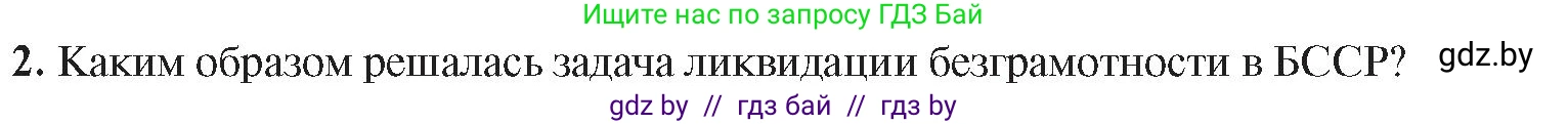 История Беларуси (Гісторыя Беларусі), 9 класс Учебник, авторы: Панов Сергей Вениаминович, Сидорцов Владимир Никифорович, Фомин Виталий Михайлович, издательство Издательский центр БГУ, Минск, 2019, страница 51, номер 2, Условие